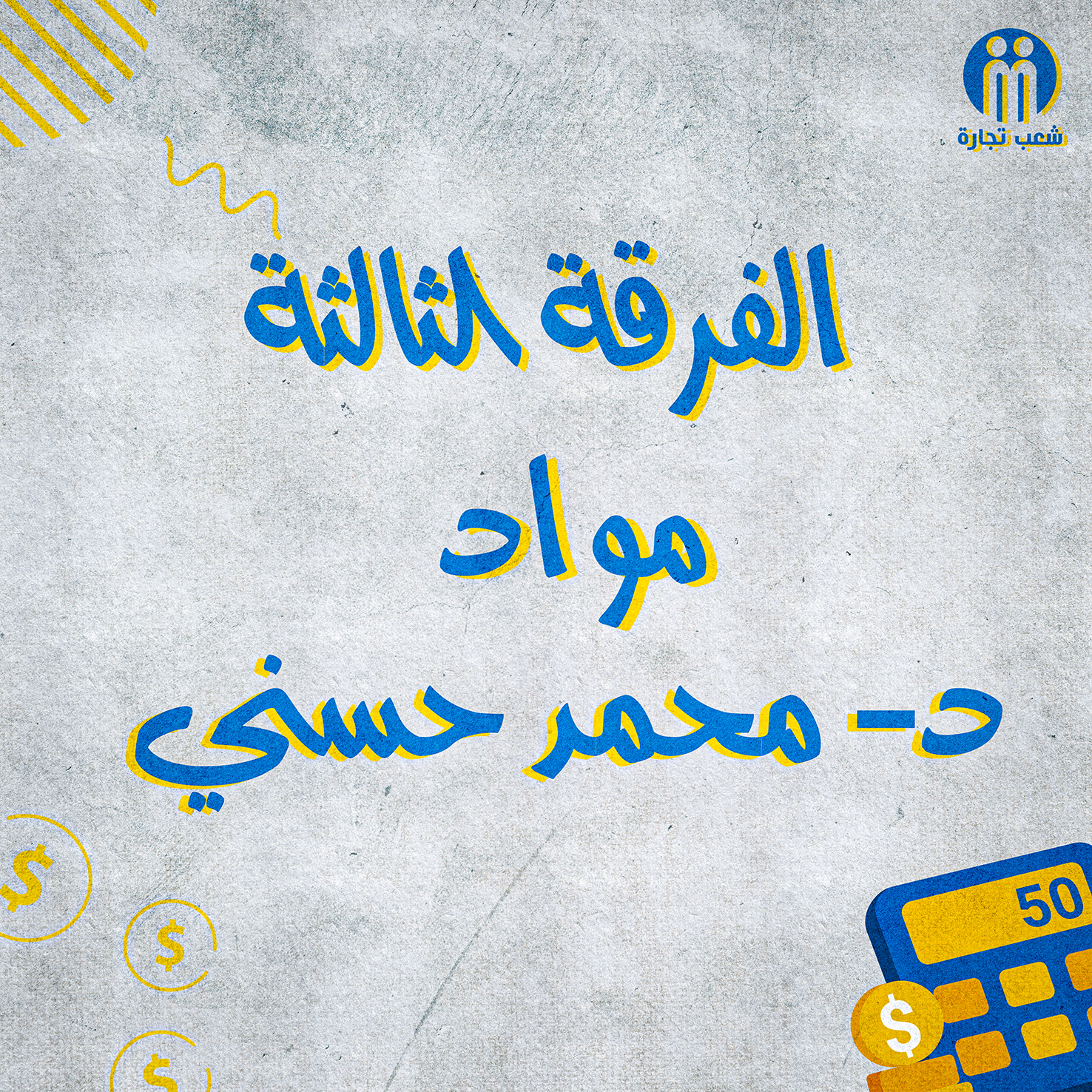 الفرقه التالته : د/ محمد حسني